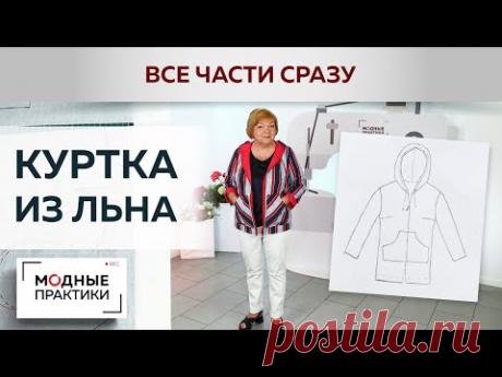 ПОВТОР. Летняя куртка из льна с капюшоном, карманами а-ля анорак и подворотами. Все выпуски сразу.