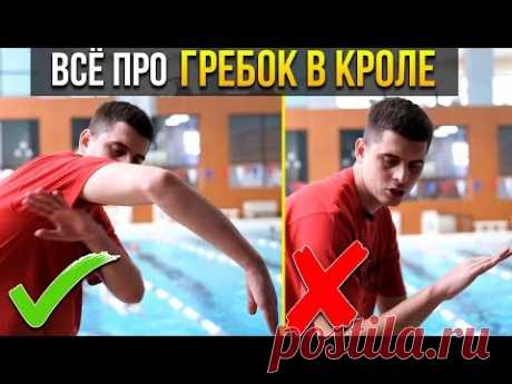 Как делать гребок в кроле ? Ошибки и правильная техника выполнения гребка