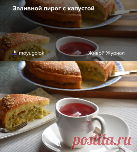 Заливной пирог с капустой - КУЛИНАРНЫЙ УГОЛОК — ЖЖ Ирины Кушнир по рецепту от Аси Заболотской