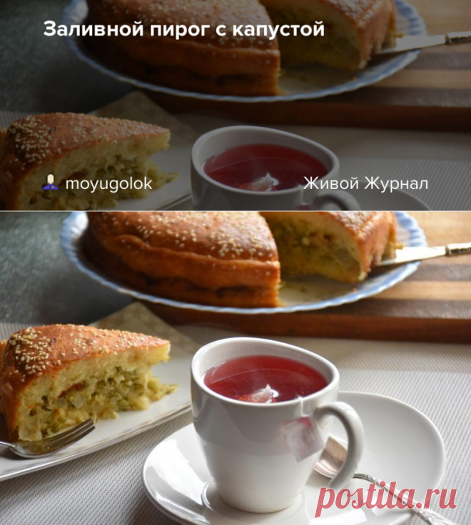 Заливной пирог с капустой - КУЛИНАРНЫЙ УГОЛОК — ЖЖ Ирины Кушнир по рецепту от Аси Заболотской