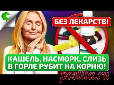 ЭТОТ метод быстро ИЗБАВИТ от слизи в горле, кашля, насморка, БЕЗ ЛЕКАРСТВ и АНТИБИОТИКОВ!