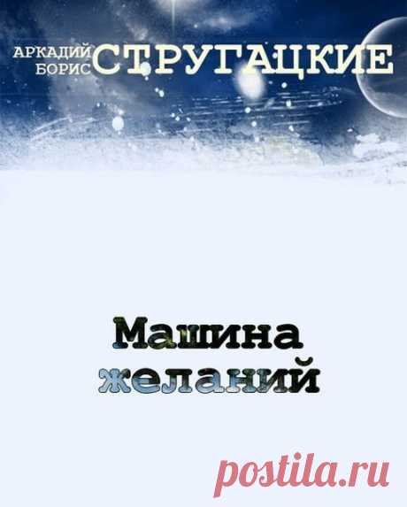 Машина желаний Описание: «Машина желаний» киноповесть (киносценарий), один из вариантов «Пикника на обочине». В центре повествования — драматический и психологически убедительный образ «сталкера», неплохого, но запутавшегося паренька, на свой страх и риск, совершающего смертельно опасные вылазки в так называемые «зоны Посещения» — места транзитных посадок таинственных пришельцев, оставивших после себя множество непонятных артефактов именно последние составляют горький хлеб сталкеров (за…