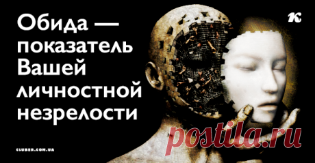 Обида — показатель Вашей личностной незрелости Многие женщины знают это, но продолжают обижаться!