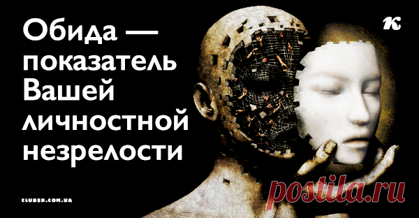 Обида — показатель Вашей личностной незрелости Многие женщины знают это, но продолжают обижаться!