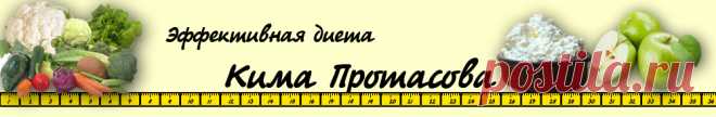 Эффективная диета Кима Протасова