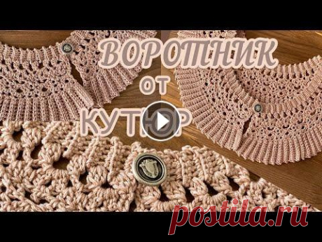На всех мировых ПОДИУМАХ! Съёмный ВОРОТНИК крючком. Вяжем вместе. На всех мировых ПОДИУМАХ! Съёмный ВОРОТНИК крючком. Вяжем вместе....