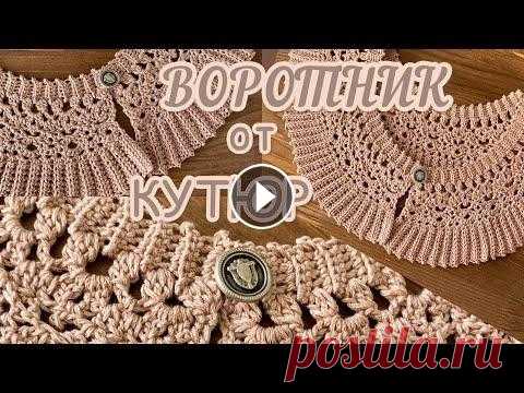На всех мировых ПОДИУМАХ! Съёмный ВОРОТНИК крючком. Вяжем вместе. На всех мировых ПОДИУМАХ! Съёмный ВОРОТНИК крючком. Вяжем вместе....