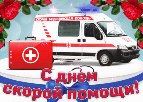 В День работников скорой помощи желаем
Мы всем работникам добра.
Пред вами голову склоняем.
Пусть будет жизнь к вам всем щедра.