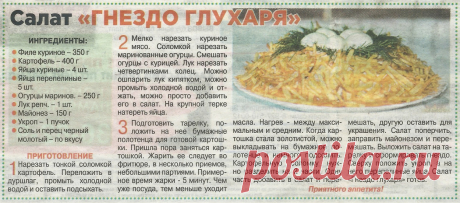 Салат &quot;Гнездо глухаря&quot;