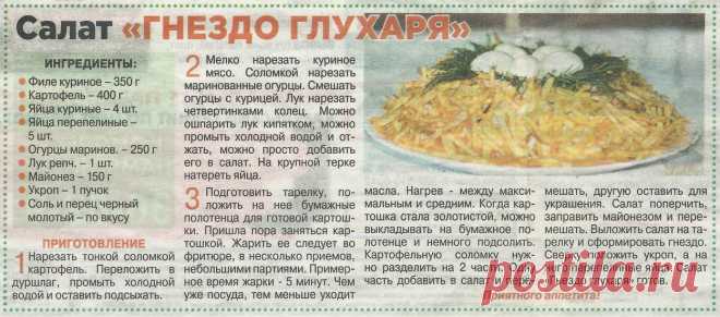 Салат "Гнездо глухаря"