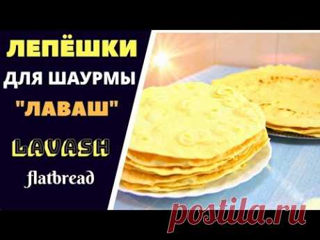 Лепёшки для Шаурмы Лаваш Lavash
