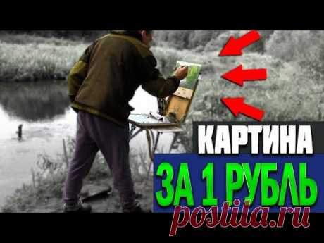 ХУДОЖНИК НАПИСАЛ СВОЮ РЕЧЕНЬКУ И ОТДАЕТ ТЕБЕ ЗА 1 РУБЛЬ!