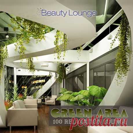 Green Area - Beauty Lounge (Mp3) Подарит порцию хорошего настроения и скрасит Ваше времяпрепровождение отличной электронной музыкой сборник под названием "Green Area". Такая музыка помогает успокоиться, снять стресс и насладиться в полной мере домашним уютом.Исполнитель: Various ArtistsНазвание: Green Area - Beauty