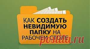 Как создать невидимую папку? | PC-Vestnik