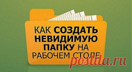 Как создать невидимую папку? | PC-Vestnik