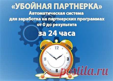 НОВИНКА 2017! Система заработка "УБОЙНАЯ ПАРТНЕРКА"