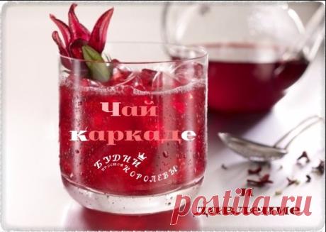 Чай каркаде: полезные свойства и противопоказания. Невероятно!