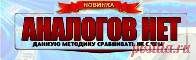 100$ в День, уже Сегодня. Легко ! ! ! Авторская пошаговая методика от Дениса Кузнецова. http://qwertypay.com/go?prod=1539&aff=regina13Такого еще НЕ БЫЛО ! Первые деньги уже через 3 часа плюс Бонус (программа автозаработка) вы спите а деньги капают. В видеокурсе разобраны пошаговые действия как с полного 0 выйти на доход 95 580 $ за 8 дней. ГАРАНТИЯ 100%