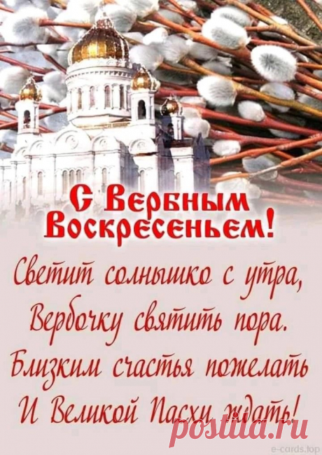 В день воскресный необычный
Вербу в дом приносят с верой.
Ты традиции привычной
Обязательно последуй!