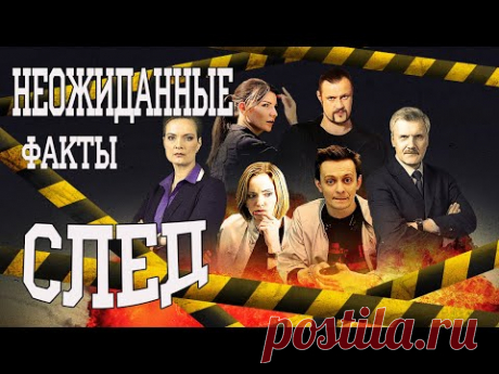 Неожиданные Факты из жизни актеров сериала «След»