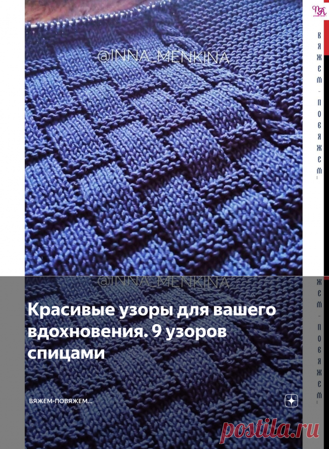 Красивые узоры для вашего вдохновения. 9 узоров спицами | Вяжем-повяжем... | Яндекс Дзен