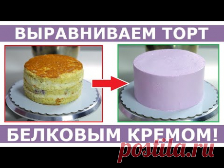 Выравниваем торт белковым кремом. Как выровнять торт БЗК?