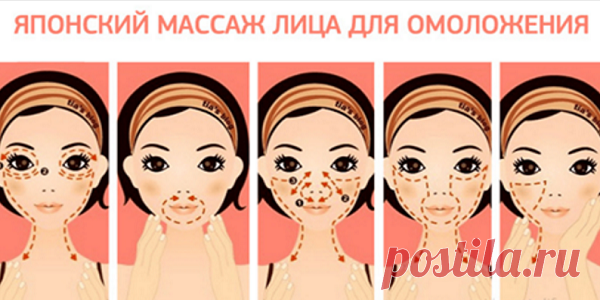 Стань моложе на 10 лет! Японский самомассаж лица ! Поистине уникальная методика!  Даже салонные процедуры не дадут такого эффекта!
