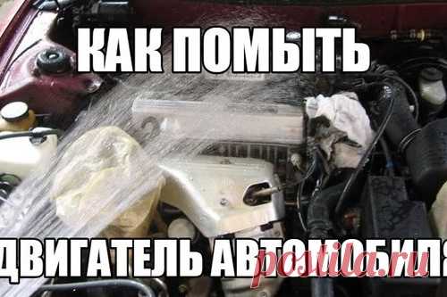Как помыть двигатель автомобиля