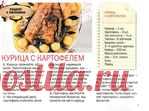 Курица с картофелем