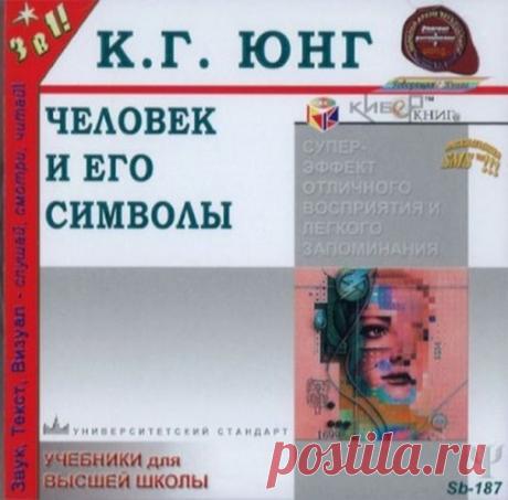 Карл Густав Юнг - Человек и Его Символы.
В данном издании К.Г. Юнг на основе своих исследований предлагает собственную схему строения человеческой психики. Материалом исследований для Юнга были прежде всего собственная психика, ее чудеса и тайны, сновидения, фантазии, видения. Его работы - это отражение глубин его собственной души. На диске представлены также работы последователей К.Г. Юнга. Джозефа Л.Хендерсона, Mapuu-Луизы фон Франц, Аниэлы Яффе, Иоланды Якоби.
Год выпус...