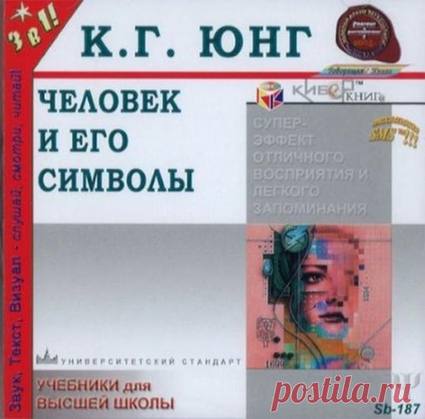 Карл Густав Юнг - Человек и Его Символы.
В данном издании К.Г. Юнг на основе своих исследований предлагает собственную схему строения человеческой психики. Материалом исследований для Юнга были прежде всего собственная психика, ее чудеса и тайны, сновидения, фантазии, видения. Его работы - это отражение глубин его собственной души. На диске представлены также работы последователей К.Г. Юнга. Джозефа Л.Хендерсона, Mapuu-Луизы фон Франц, Аниэлы Яффе, Иоланды Якоби.
Год выпус...