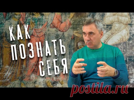 Вячеслав Боровских - Как познать себя - YouTube