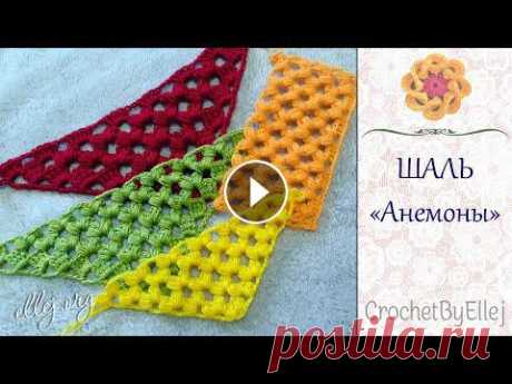 Шикарный узор для шали "Анемоны" крючком. Схемы вязания • Ellej...