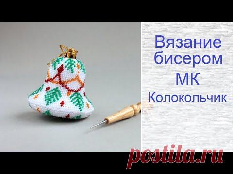 Вязание бисером для начинающих. Колокольчик из бисера - YouTube