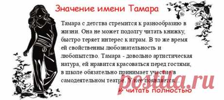 Значение имени ТАМАРА.  Когда Тамара отмечает именины? День ангела Тамара. Тамара с детства стремится к разнообразию в жизни. Она не может подолгу читать книжку, быстро теряет интерес к играм. В то же время ей свойственны любознательность и любопытство. Тамара - довольно арти...