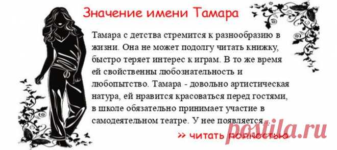Значение имени ТАМАРА.  Когда Тамара отмечает именины? День ангела Тамара. Тамара с детства стремится к разнообразию в жизни. Она не может подолгу читать книжку, быстро теряет интерес к играм. В то же время ей свойственны любознательность и любопытство. Тамара - довольно арти...