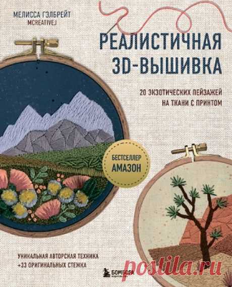 Реалистичная 3D-вышивка. 20 экзотических пейзажей на ткани с принтом 2024