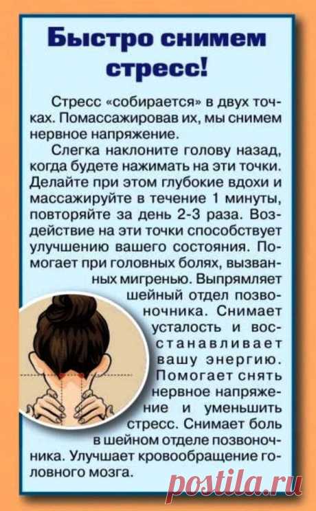 Быстро снимем стресс