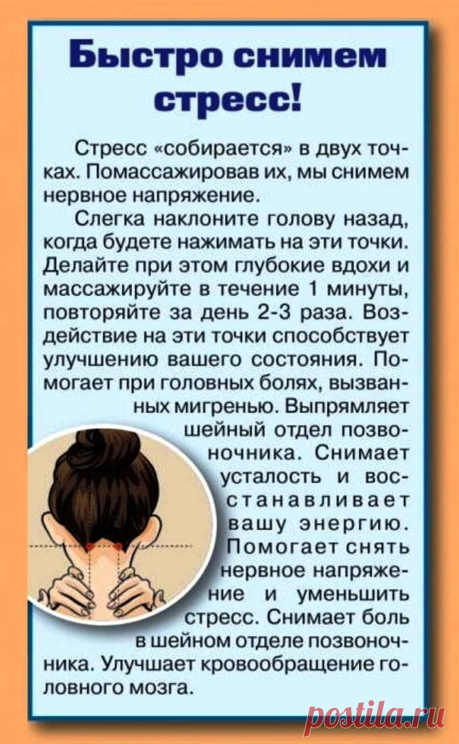 Быстро снимем стресс