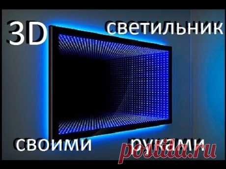 3D LED лампа своими руками