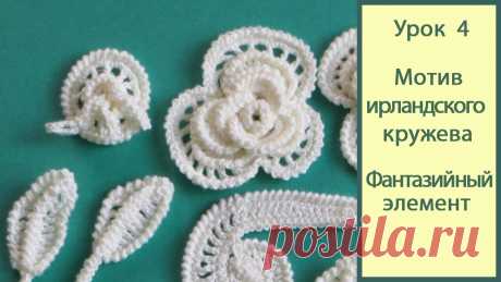 Ирландское кружево ВИДЕО  Урок 4_фантазийный элемент. Crochet irish lace Ирландское кружево видео урок (пошаговый, для начинающих). Подробно показываю и рассказываю, как связать фантазийный элемент. Если есть вопросы – задавайте в...