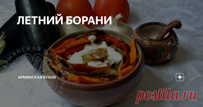 ЛЕТНИЙ БОРАНИ Я знаю, что до лета еще 10 дней, но такая жара, что я считаю, что лето наступило, хоть и неофициально. Поэтому пришла к вам летним борани и коротенькой легендой.
Есть красивая древняя легенда о появлении борани. Говорят, что появилось это название в честь Борандохт (Боран, Пуран,Бурандухт), дочери сасанидского царя Хосрова. Кстати, она была одна из немногих цариц того времени, правивших