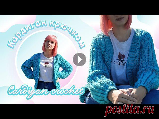 Укороченный кардиган крючком I Поперечное вязание I Мастер-класс В этом мастер-классе я предлагаю вам связать укороченный кардиган. Он связан крючком, в технике поперечного вязания, узором, имитирующим вязание спица...