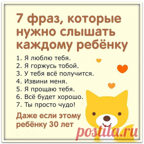 Фразы, которые нужно слышать каждому ребенку!