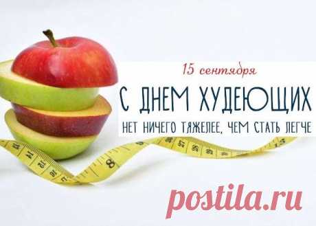 С днем худеющих, друзья!