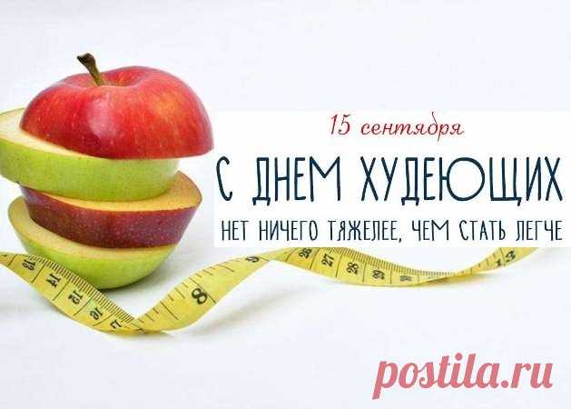 С днем худеющих, друзья!