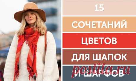 15 сочетаний цветов для шапок и шарфов