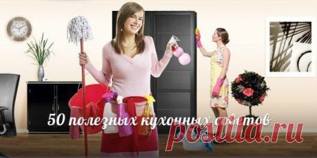 50 полезных кухонных советов, проверенных временем.