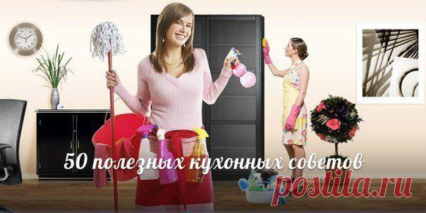 50 полезных кухонных советов, проверенных временем.