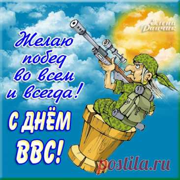 От души вас сейчас поздравляю
С Днем Военно-воздушных сил!
И, конечно, всем сердцем желаю,
Чтобы каждый из вас счастлив был!